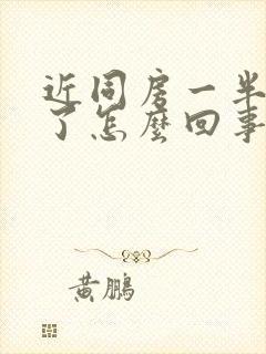 近同房一半就软了怎么回事