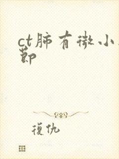 ct肺有微小结节