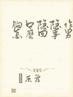 胸口隐隐作痛是怎么回事男性