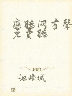 恋听网有声小说免费听