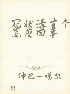 冠状沟有个红点怎么回事