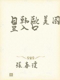 日韩欧美国产麻豆入口