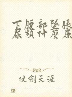 下腹部坠胀伴有尿频什么原因女性