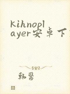 kihnoplayer安卓下载