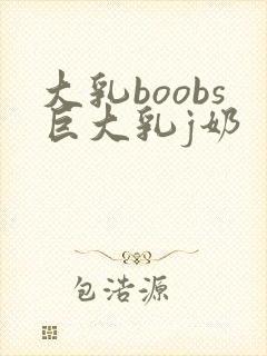 大乳boobs巨大乳j奶