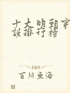 十大明朝穿越小说排行榜