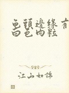 龟头边缘有一排白色肉粒