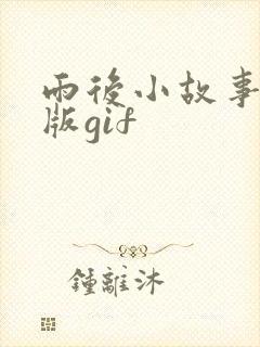 雨后小故事完整版gif