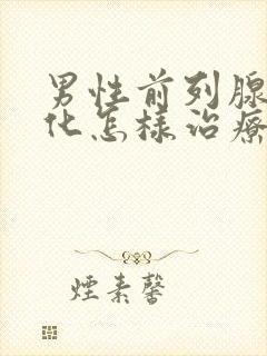 男性前列腺有钙化怎样治疗管用