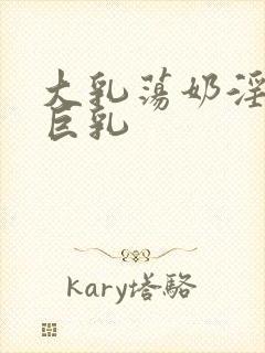 大乳荡奶淫妇乳巨乳