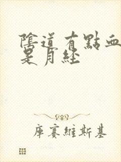 阴道有点血但不是月经