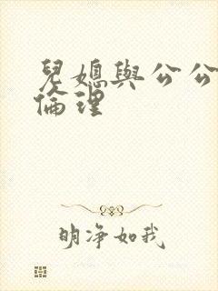 儿媳与公公日本伦理