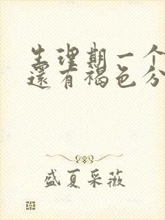 生理期一个星期还有褐色分泌物