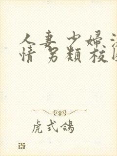 人妻 少妇 激情 另类 校园