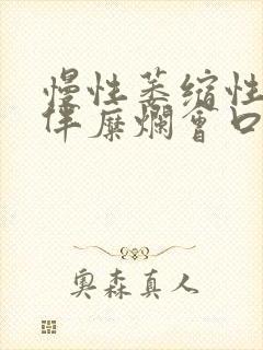 慢性萎缩性胃炎伴糜烂会口臭吗