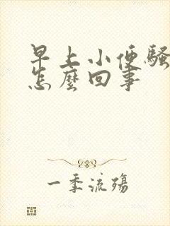 早上小便骚味重怎么回事