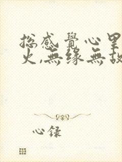 总感觉心里有股火,无缘无故烦躁