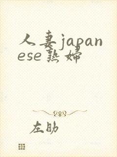 人妻japanese熟妇