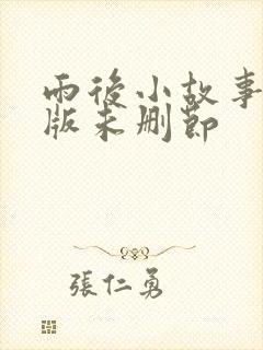 雨后小故事完整版未删节