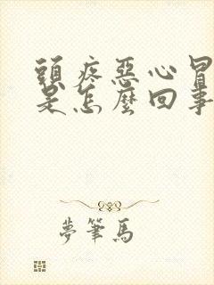 头疼恶心冒虚汗是怎么回事