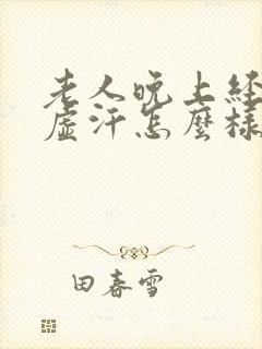 老人晚上经常出虚汗怎么样治疗