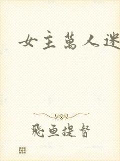 女主万人迷文