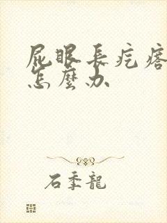 屁眼长疙瘩很痛怎么办封面