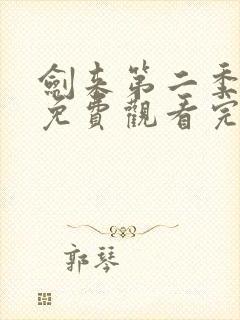 剑来第二季在线免费观看完整版