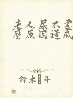 老人尿不尽是什么原因造成的