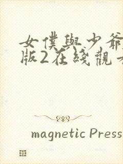 女仆与少爷完整版2在线观看