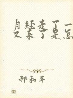 月经走了一星期又来了是怎么回事封面