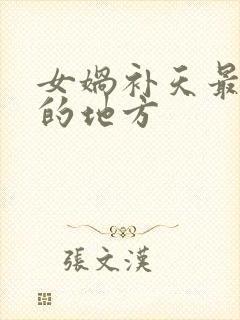 女娲补天最神奇的地方封面