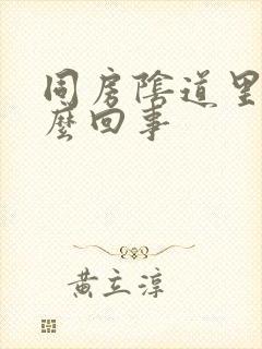 同房阴道里疼怎么回事封面