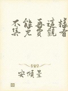 不能再这样了全集免费观看动漫