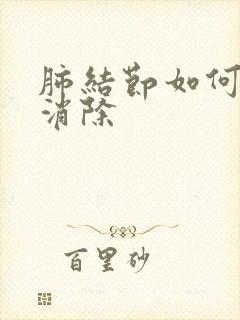 肺结节如何自己消除封面