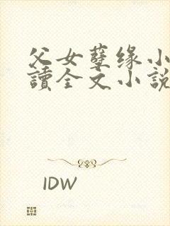 父女孽缘小说阅读全文小说