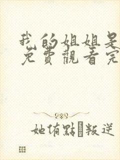 我的姐姐是将军免费观看完整版