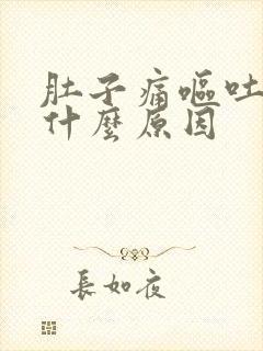 肚子痛呕吐拉稀什么原因