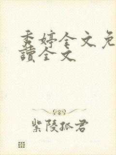 秀婷全文免费阅读全文