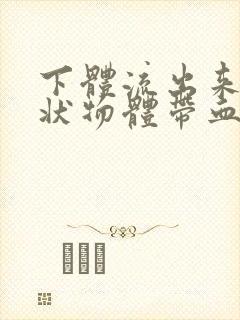 下体流出来果冻状物体带血丝