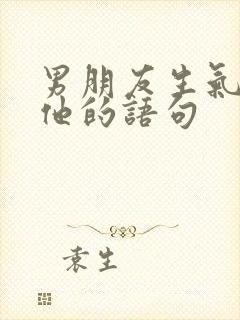 男朋友生气了哄他的语句