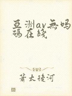 亚洲av无吗乱码在线封面