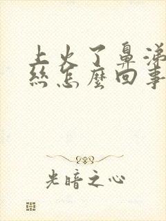 上火了鼻涕带血丝怎么回事封面