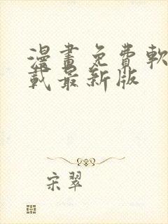 漫画免费软件下载最新版