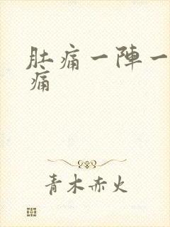 肚痛一阵一阵绞痛