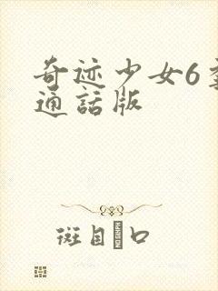 奇迹少女6季普通话版