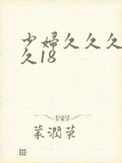 少妇久久久久久久18封面