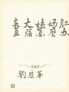 来大姨妈肚子一直痛怎么办