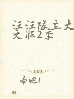 汪汪队立大功中文版2季