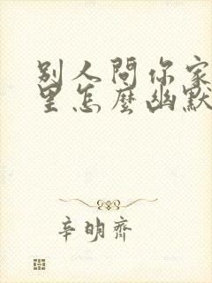 别人问你家在哪里怎么幽默回复封面